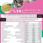 علف دجاج لاحم ناهي %19
